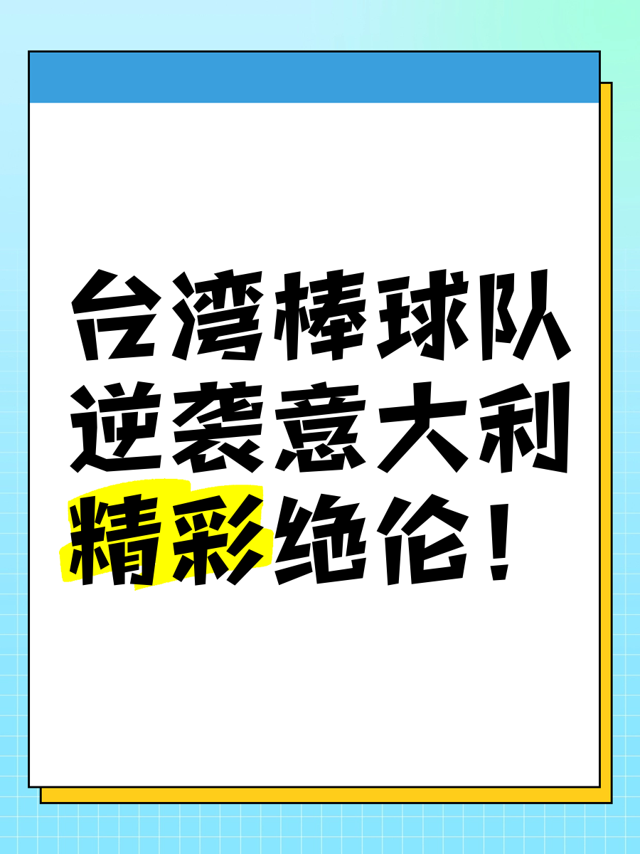 台湾队在比赛中表现出色,夺得关键胜利 台湾队在比赛中表现出色,夺得关键胜利