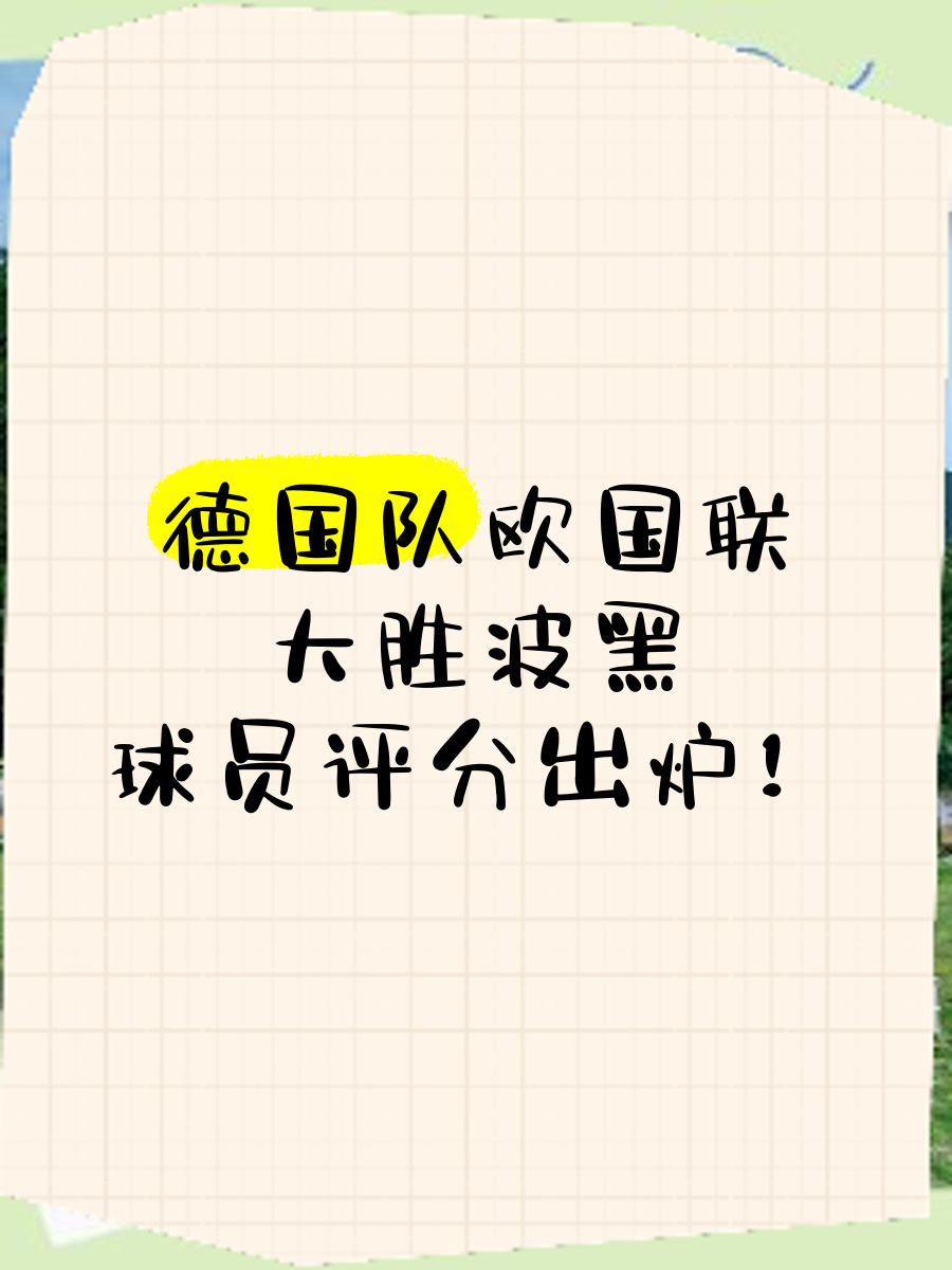开云体育app-关于波黑大胜西班牙：欧锦赛资格赛观众瞩目焦点的信息