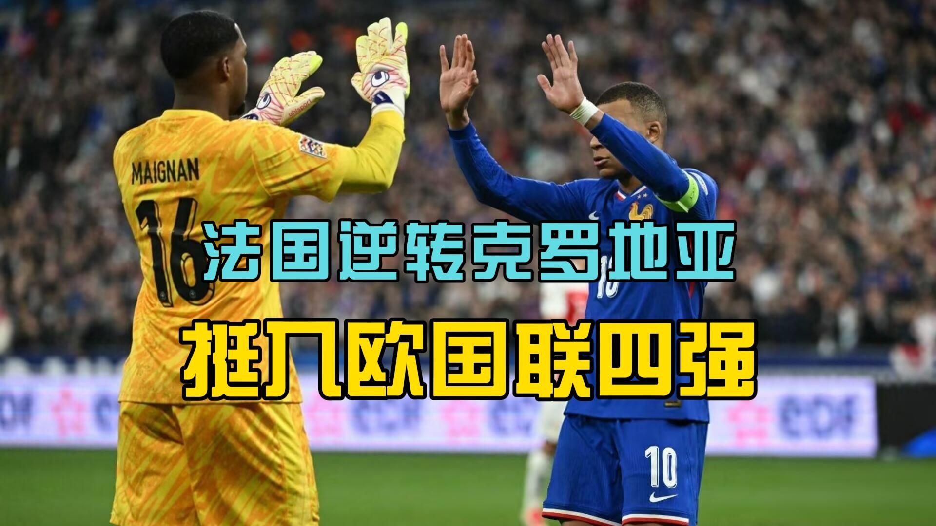 开云体育app-包含克罗地亚一路领先，成功晋级欧国联四强的词条