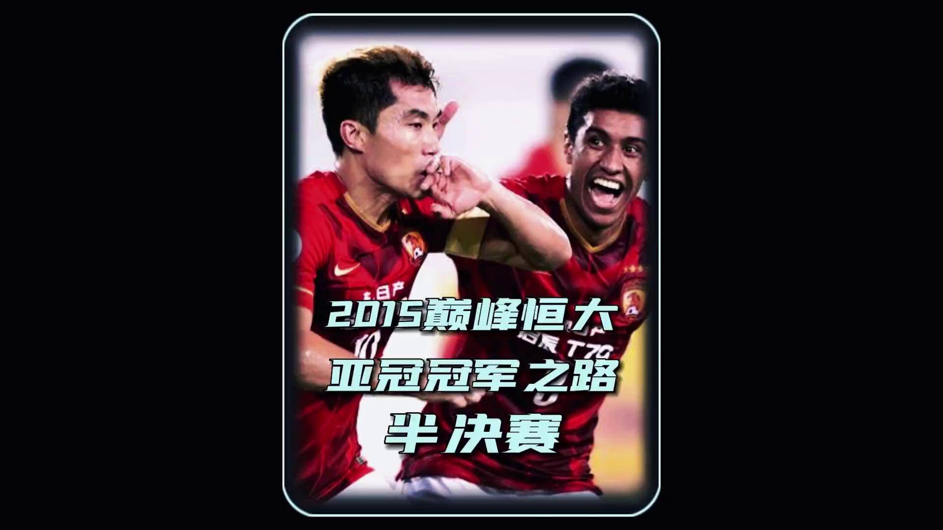 恒大客场对阵富力，双方争夺中超榜首的简单介绍