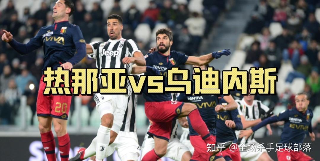 热那亚将在主场迎战乌迪内斯,备战全面的简单介绍 热那亚将在主场迎战乌迪内斯,备战全面的简单介绍