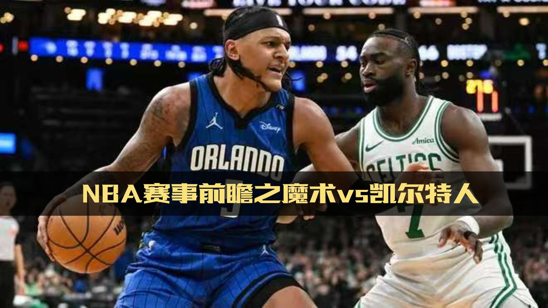 凯尔特人战胜魔术实力表现不俗引人瞩目 凯尔特人战胜魔术实力表现不俗引人瞩目