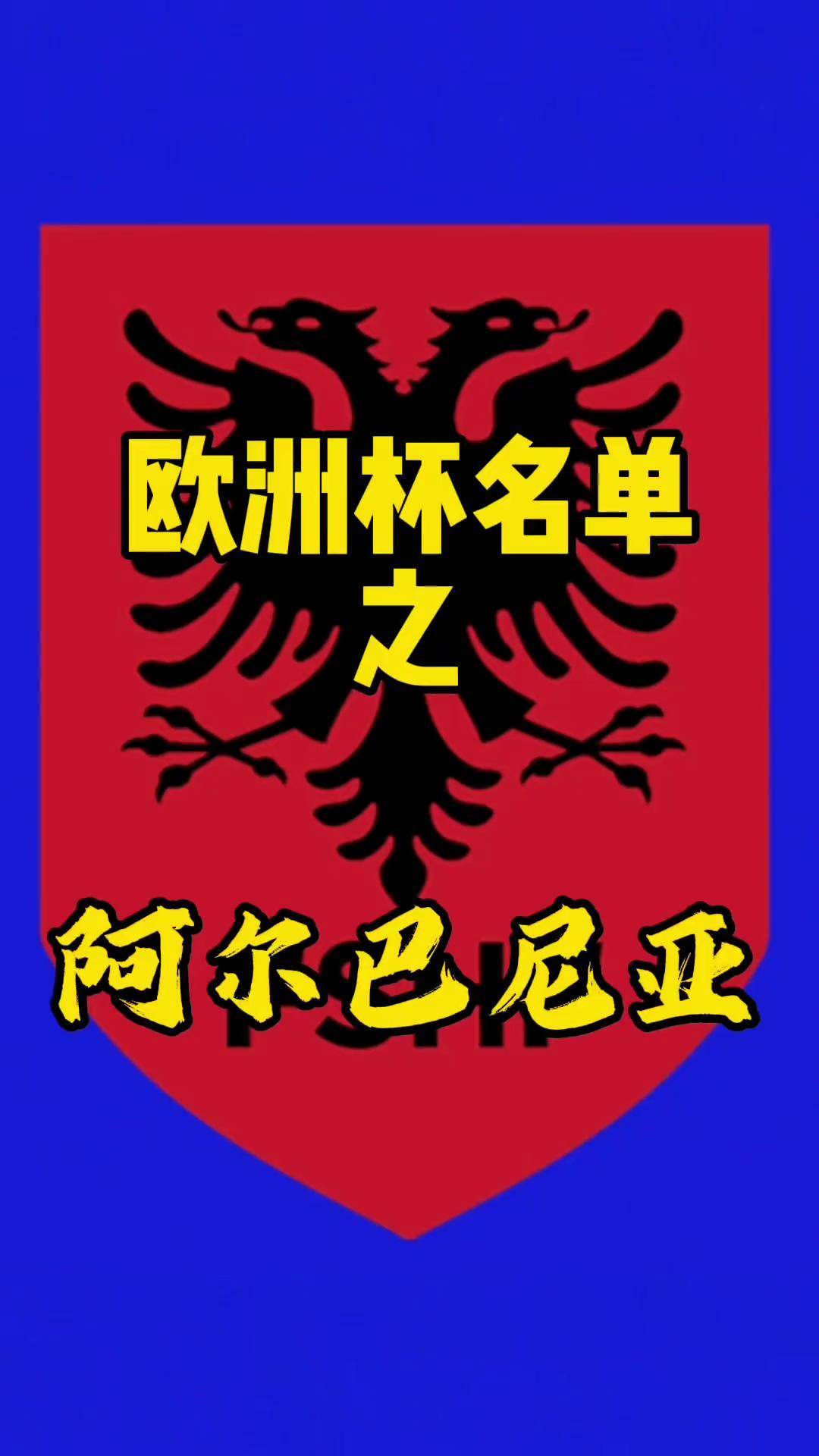开云体育app-关于阿尔巴尼亚队豪取胜利，晋级欧洲杯的信息